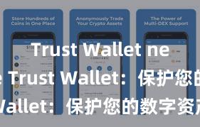 Trust Wallet new update Trust Wallet：保护您的数字资产