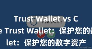 Trust Wallet vs Coinbase Trust Wallet：保护您的数字资产