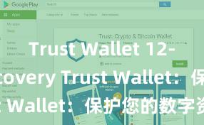 Trust Wallet 12-word recovery Trust Wallet：保护您的数字资产