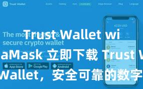 Trust Wallet with MetaMask 立即下载 Trust Wallet，安全可靠的数字货币钱包!