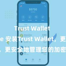 Trust Wallet update 安装Trust Wallet，更安全地管理您的加密货币资产