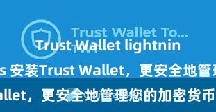 Trust Wallet lightning transactions 安装Trust Wallet，更安全地管理您的加密货币资产