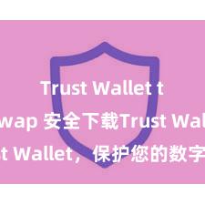 Trust Wallet token swap 安全下载Trust Wallet，保护您的数字资产