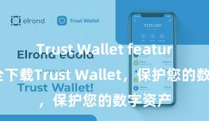 Trust Wallet features 安全下载Trust Wallet，保护您的数字资产