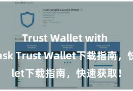 Trust Wallet with MetaMask Trust Wallet下载指南，快速获取！