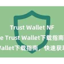 Trust Wallet NFT storage Trust Wallet下载指南，快速获取！